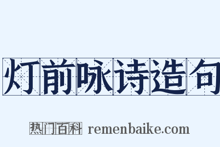 灯前咏诗造句是什么意思的图片